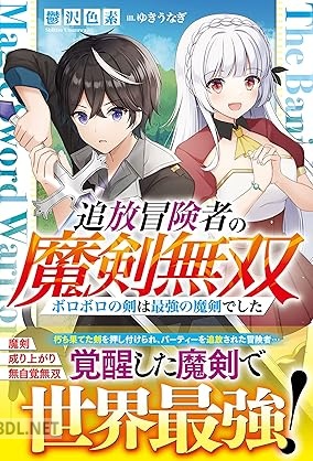 [鬱沢色素] 追放冒険者の魔剣無双～ボロボロの剣は最強の魔剣でした～