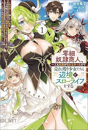 [夜分長文×はにゅう] 零細奴隷商人、一人も奴隷が売れなかったので売れ残り少女たちと辺境でスローライフをする 第01巻
