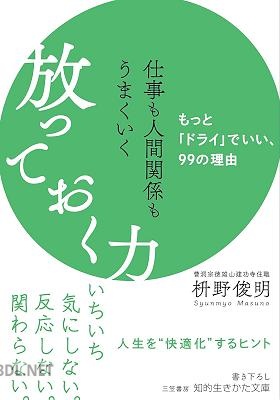 [枡野俊明] 仕事も人間関係もうまくいく放っておく力―――もっと「ドライ」でいい、99の理由