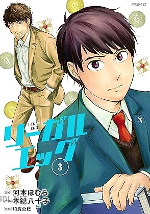 [河本ほむら×木綿八十子] リーガルエッグ 全03巻