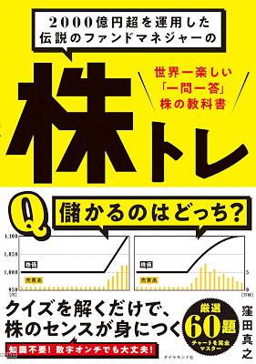 [窪田真之] 2000億円超を運用した伝説のファンドマネジャーの 株トレ――世界一楽しい「一問一答」株の教科書