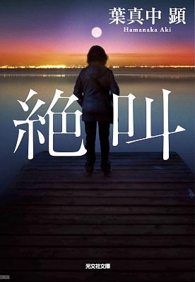 [葉真中顕] 絶叫