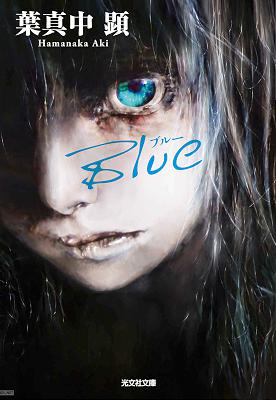 [葉真中顕] Blue（ブルー）