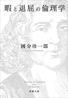 [國分功一郎] 暇と退屈の倫理学