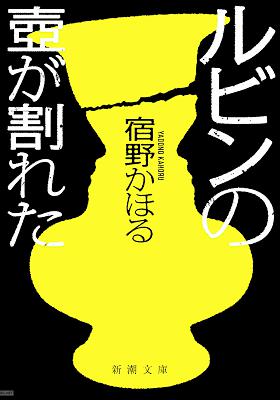 [宿野かほる] ルビンの壺が割れた