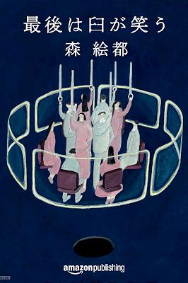[森絵都] 最後は臼が笑う