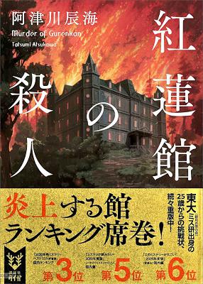 [阿津川辰海] 紅蓮館の殺人 〈館四重奏〉