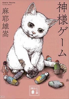 [麻耶雄嵩] 神様ゲーム
