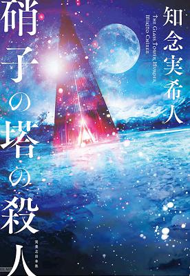 [知念実希人] 硝子の塔の殺人