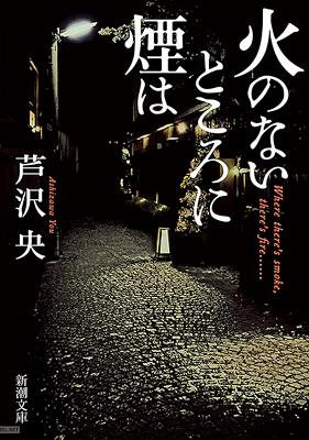 [芦沢央] 火のないところに煙は