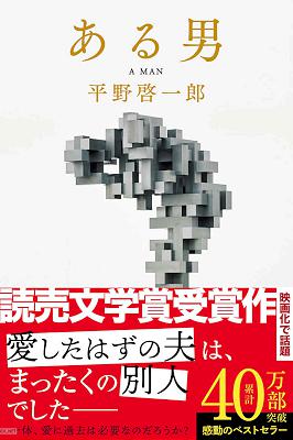 [平野啓一郎] ある男 (コルク)