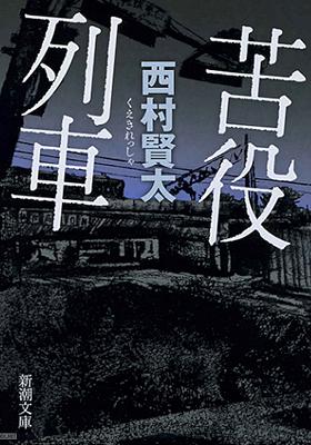 [西村賢太] 苦役列車