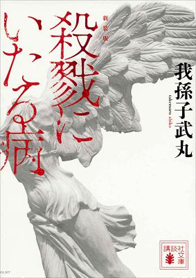 [我孫子武丸] 新装版 殺戮にいたる病