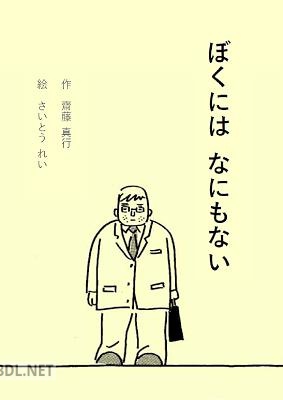 [作齋藤真行] ぼくにはなにもない