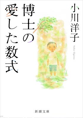[小川洋子] 博士の愛した数式