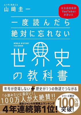 [山崎圭一] 一度読んだら絶対に忘れない世界史の教科書 公立高校教師YouTuberが書いた