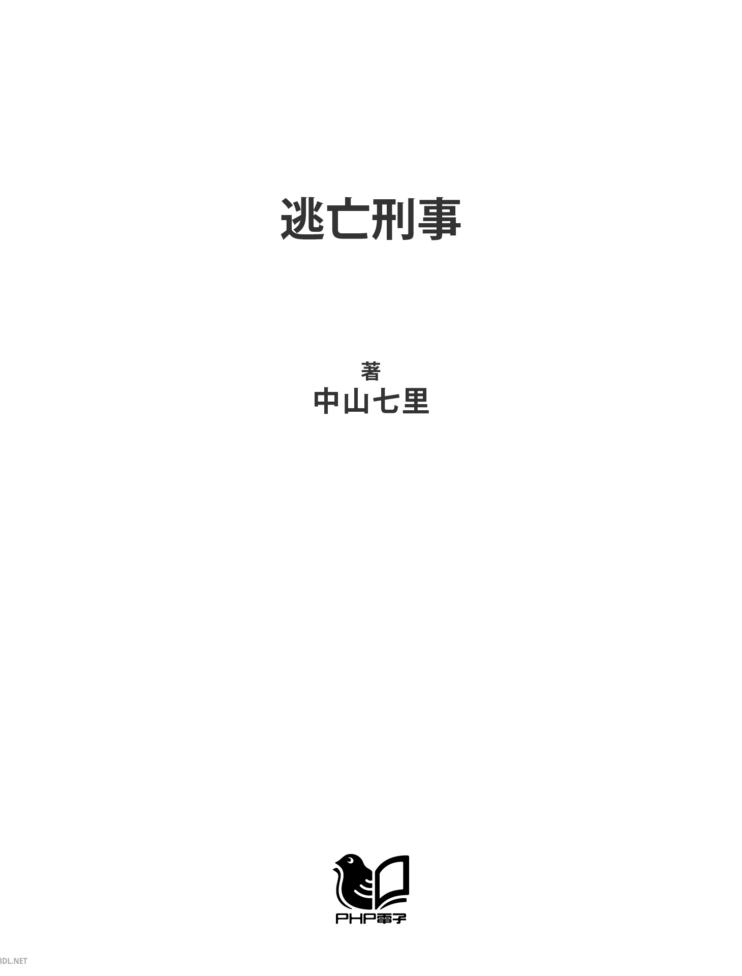 [中山七里] 逃亡刑事
