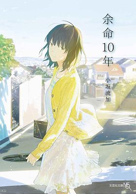 [小坂流加] 余命10年