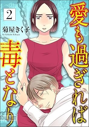[菊屋きく子] 愛も過ぎれば毒となり 全02巻