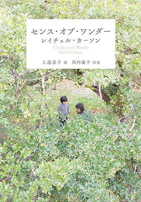 [レイチェル・カーソン] センス・オブ・ワンダー