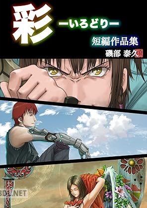 [磯部泰久] 彩－いろどり－ 短編作品集