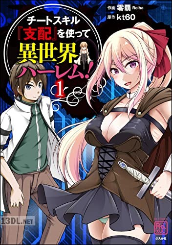 [零覇] チートスキル『支配』を使って異世界ハーレム！第01-03巻