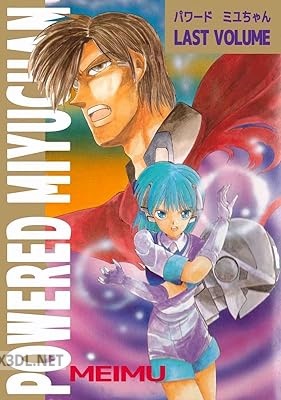 [MEIMU] POWERED MIYUCHAN 全02巻