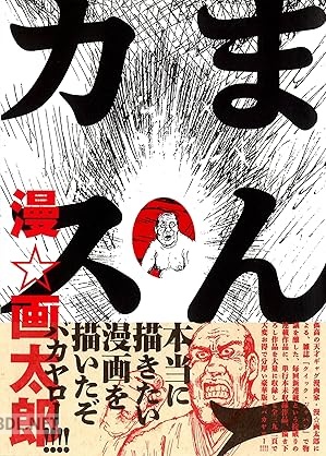 [漫☆画太郎] x4