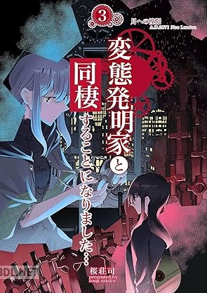 [桜荘司] 変態発明家と同棲することになりました 第01-03巻