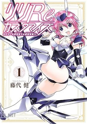 [藤代健] リリReカスタマイズ モデラーも異世界では錬金術師！？ 第01巻