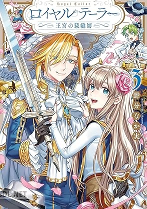 [野分なか実] ロイヤルテーラー ―王宮の裁縫師― 第01-03巻