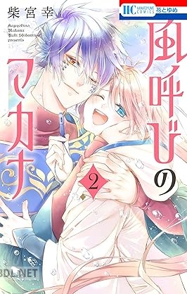 [柴宮幸] 風呼びのマカナ 全02巻