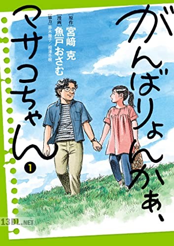 [宮崎克×魚戸おさむ] がんばりょんかぁ、マサコちゃん 第01-03巻