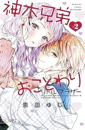 [恩田ゆじ] 神木兄弟おことわり リトル・ブラザー 第01-02巻