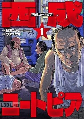 [國友公司×ワダユウキ] 西成ユートピア 全03巻