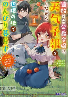 [湯土ゆず×青空あかな] 追放された公爵令嬢は、天気予報をしながら辺境の地でのんびり暮らす 第01-02巻