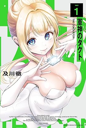 [及川徹] 軍神のタクト 第01-03巻