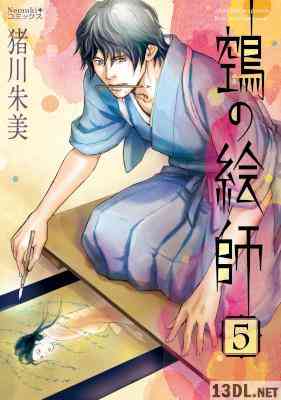 [猪川朱美] 鵼の絵師 第01-14巻