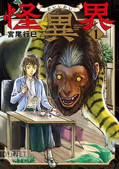 [宮尾行巳] 怪異界 第01-03巻