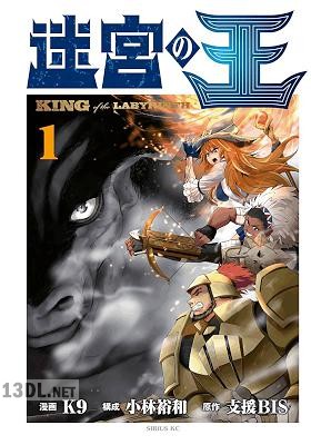 [支援BIS×K9] 迷宮の王 第01-03巻