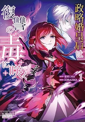 [雪村こはる×SORAJIMA] 政略婚皇后は復讐の毒に咲く 第01巻