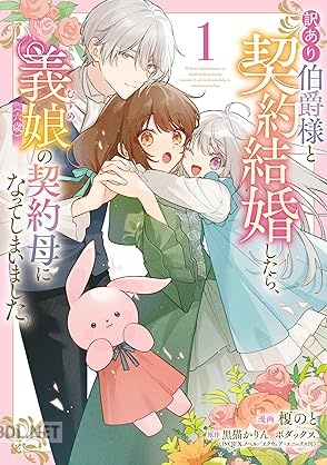 [榎のと×黒猫かりん×ボダックス] 訳あり伯爵様と契約結婚したら、義娘（六歳）の契約母になってしまいました。 第01巻