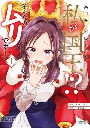 [キシバマユ×トガタガト] 異世界に召喚されて私が国王！？ そんなのムリです！ 第01巻