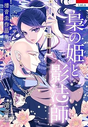[清音圭] 清音圭作品集「梟の姫と影法師」