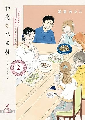 [高倉あつこ] 和庵のひと肴 第01-02巻