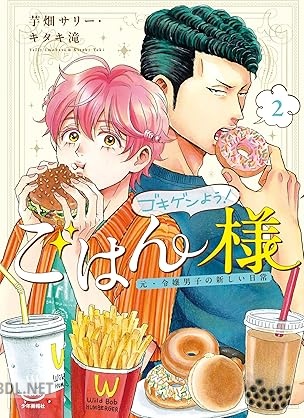 [芋畑サリー×キタキ滝] ゴキゲンよう！ごはん様 元・令嬢男子の新しい日常 第01-02巻