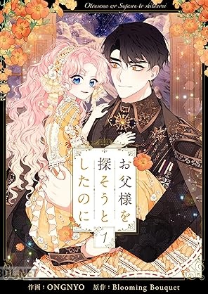 [ONGNYO×Blooming Bouquet] お父様を探そうとしたのに 第01巻