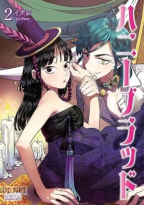 [イナレ] ハニーブラッド 第01-02巻