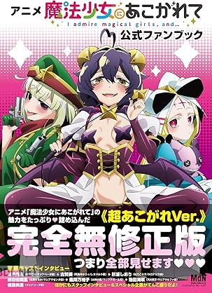 アニメ「魔法少女にあこがれて」公式ファンブック