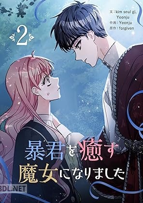 [kim seul gi×Yeonju×forgiven] 暴君を癒す魔女になりました 第01-02巻